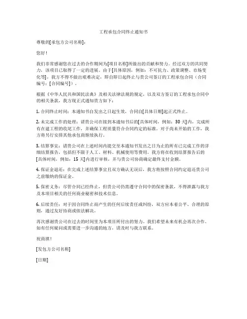 工程承包合同终止通知书