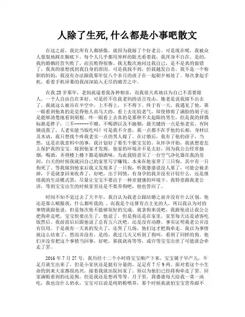 人除了生死什么都是小事吧散文