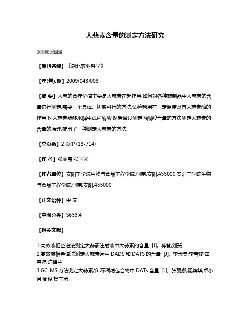 大蒜素含量的测定方法研究