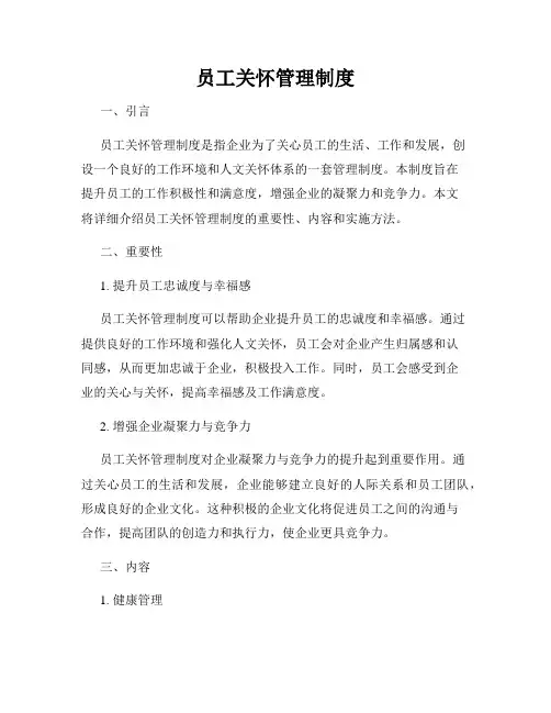 员工关怀管理制度