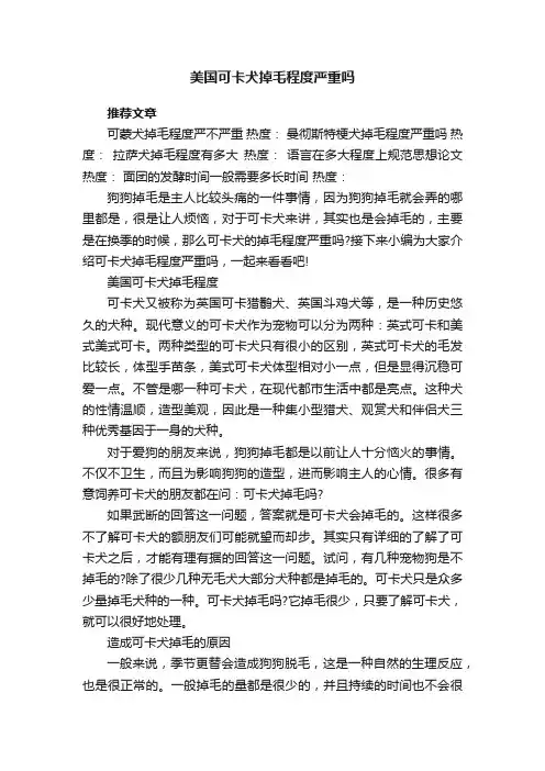 美国可卡犬掉毛程度严重吗