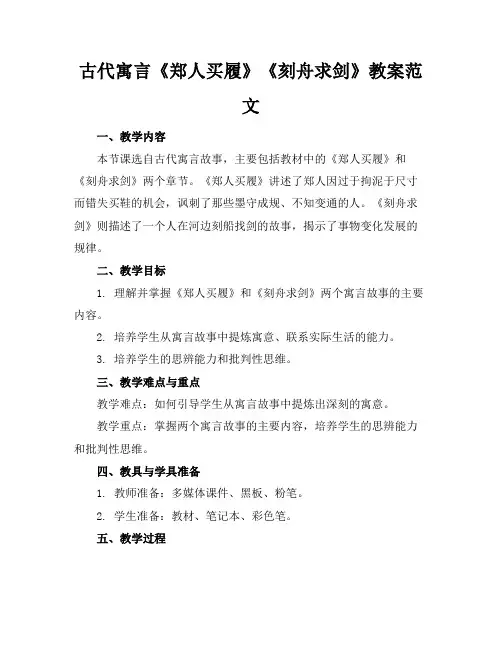 古代寓言《郑人买履》《刻舟求剑》教案范文