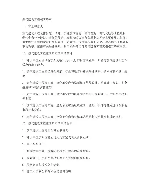 燃气建设工程施工许可