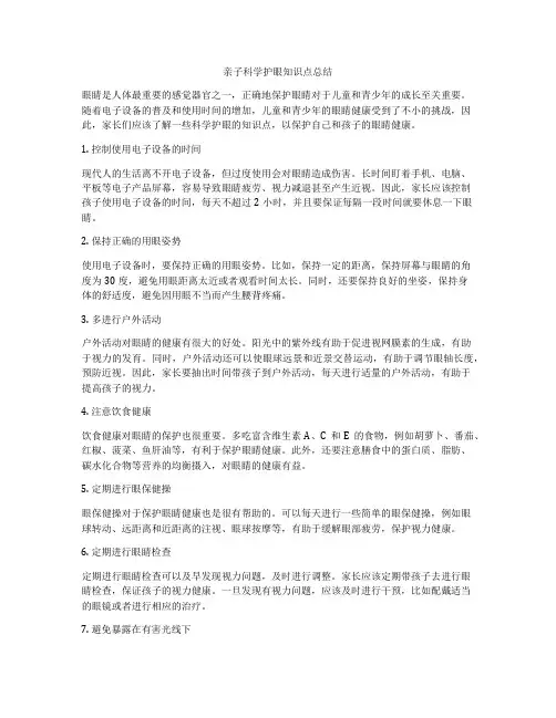 亲子科学护眼知识点总结