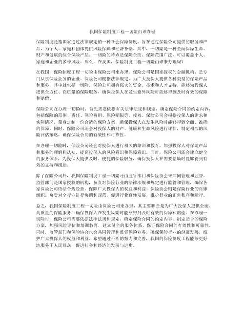 我国保险制度工程一切险由谁办理