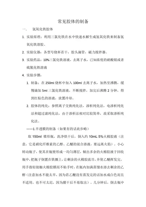 胶体的合成