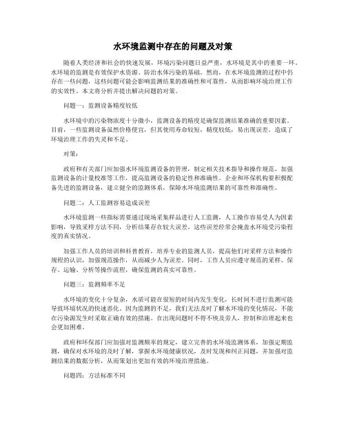 水环境监测中存在的问题及对策