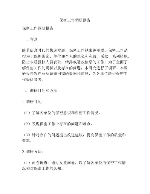 保密工作调研报告