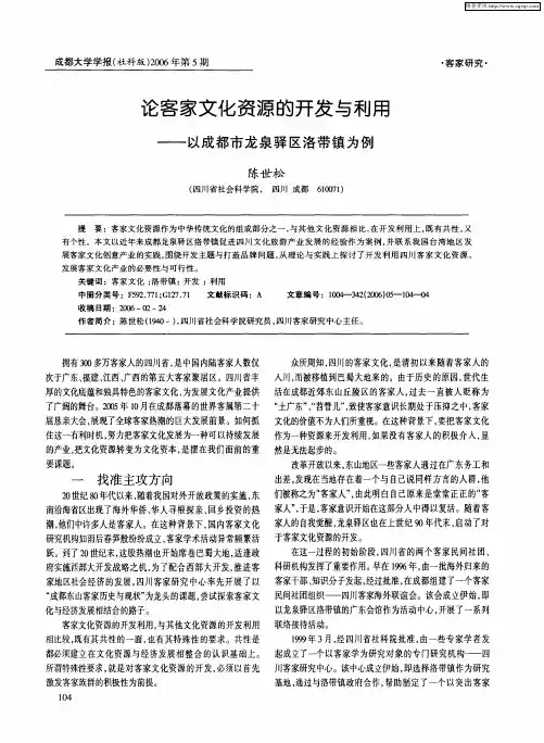 论客家文化资源的开发与利用——以成都市龙泉驿区洛带镇为例