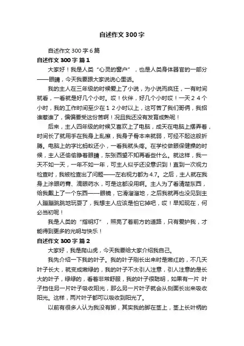 自述作文300字6篇