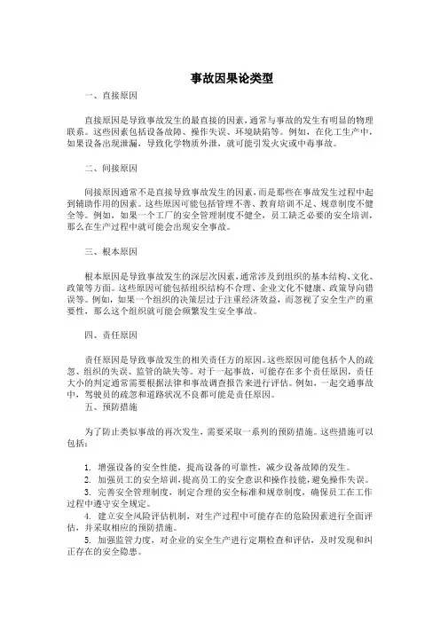 事故因果论类型