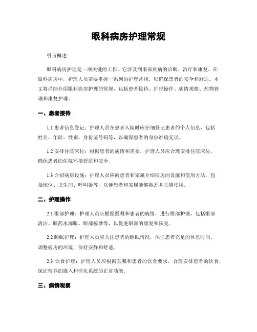 眼科病房护理常规