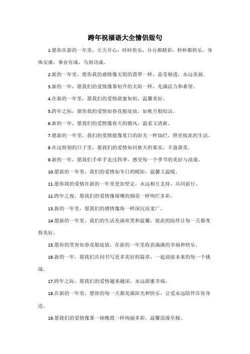 跨年祝福语大全情侣短句