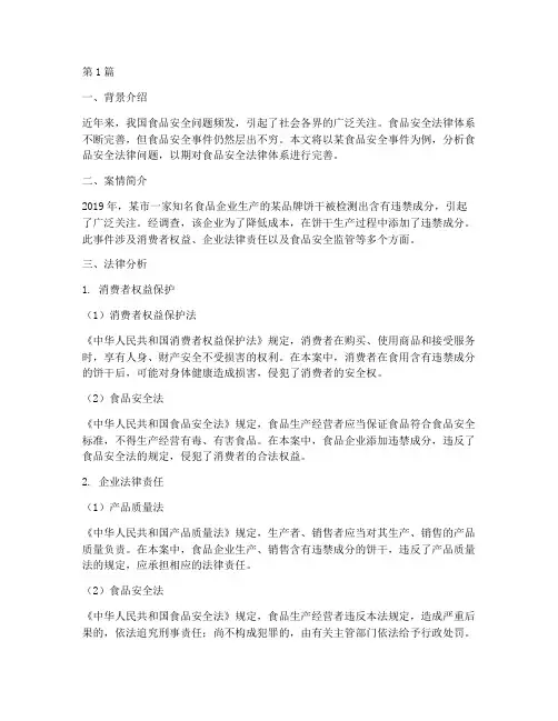 关于食品的法律案例分析(3篇)