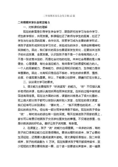 二年级期末家长会发言稿12篇