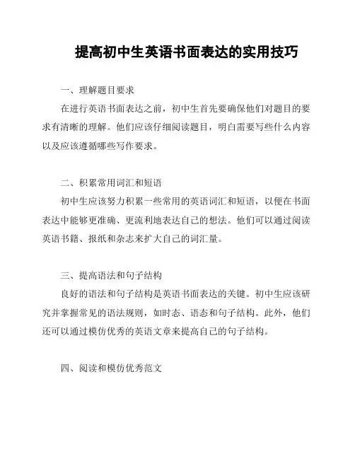 提高初中生英语书面表达的实用技巧