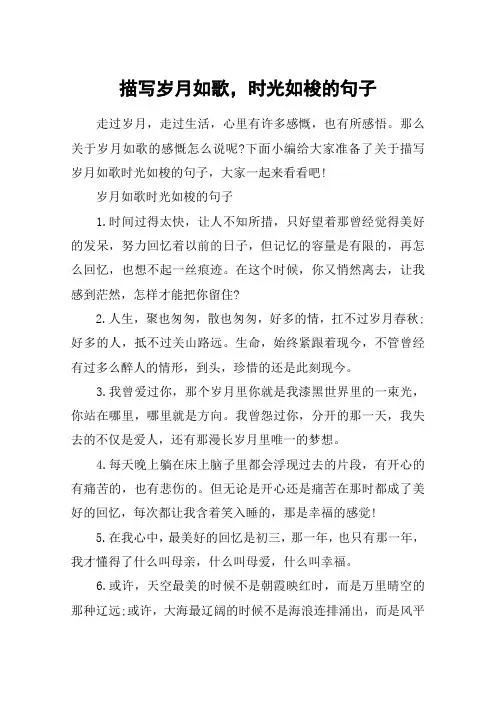描写岁月如歌,时光如梭的句子_关于岁月如歌的感慨句子