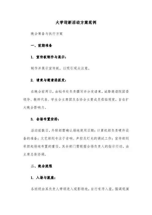 大学迎新活动方案范例（五篇）