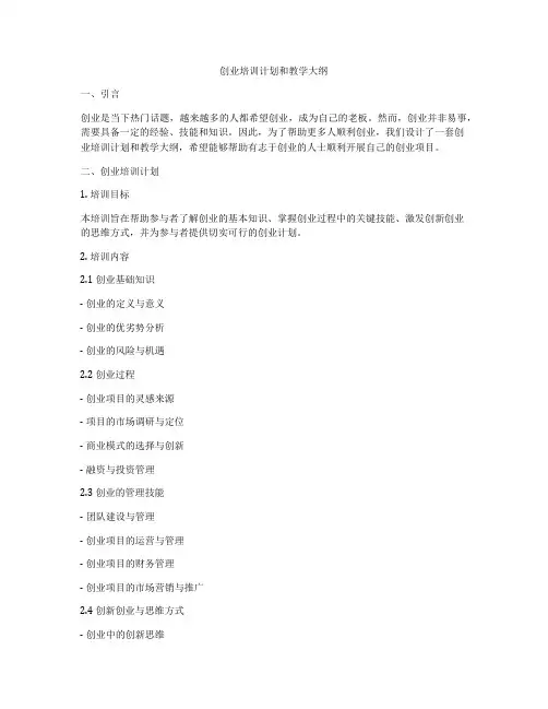 创业培训计划和教学大纲