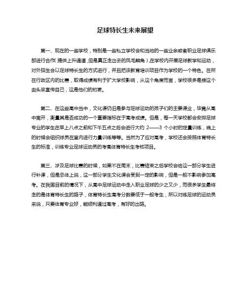 足球特长生未来展望