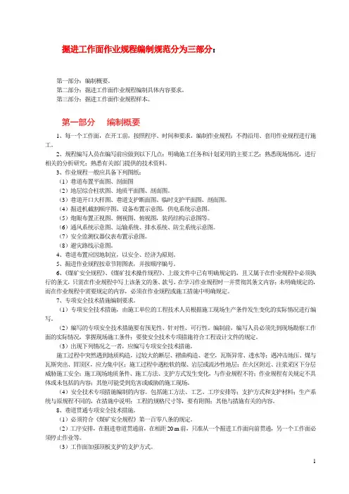 煤矿掘进作业规程编制规范(1)