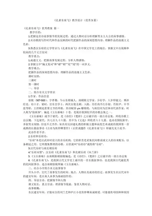 《孔雀东南飞》教学设计(优秀5篇)