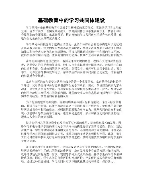 基础教育中的学习共同体建设