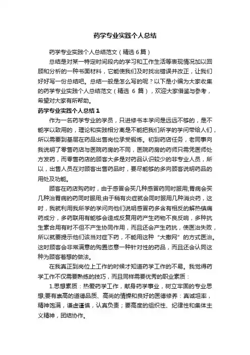 药学专业实践个人总结范文（精选6篇）