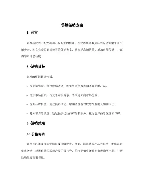 联想促销方案