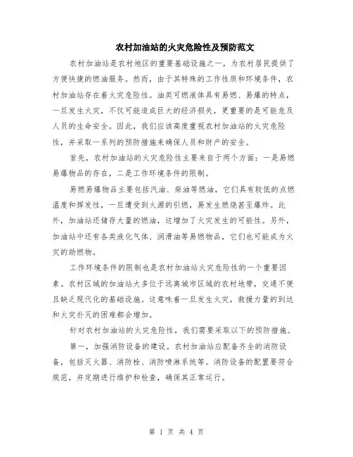 农村加油站的火灾危险性及预防范文（二篇）