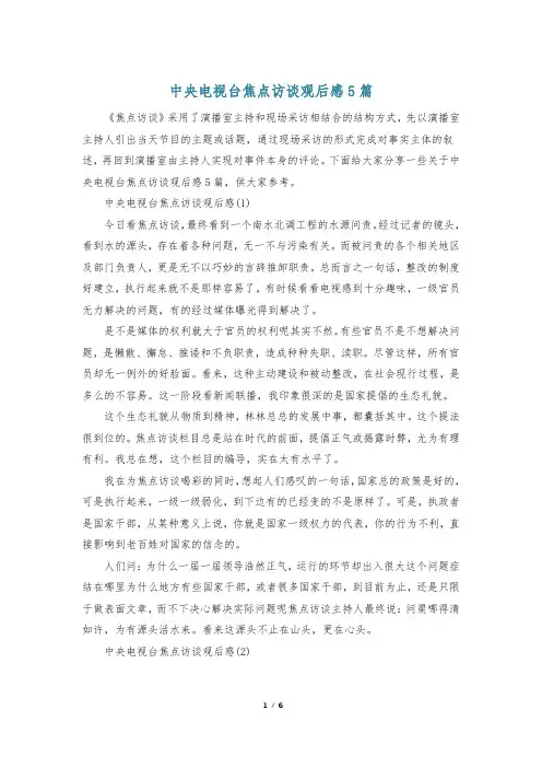 中央电视台焦点访谈观后感5篇