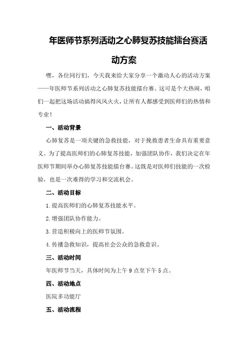 年医师节系列活动之心肺复苏技能擂台赛活动方案