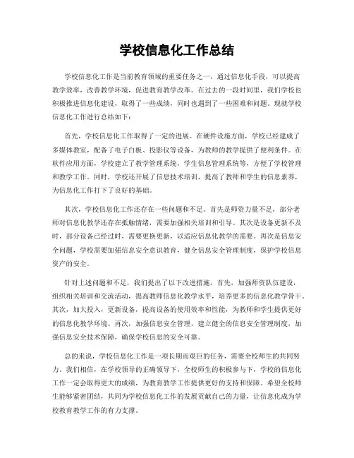 学校信息化工作总结