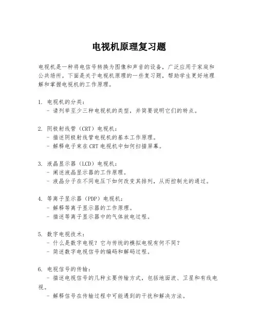 电视机原理复习题