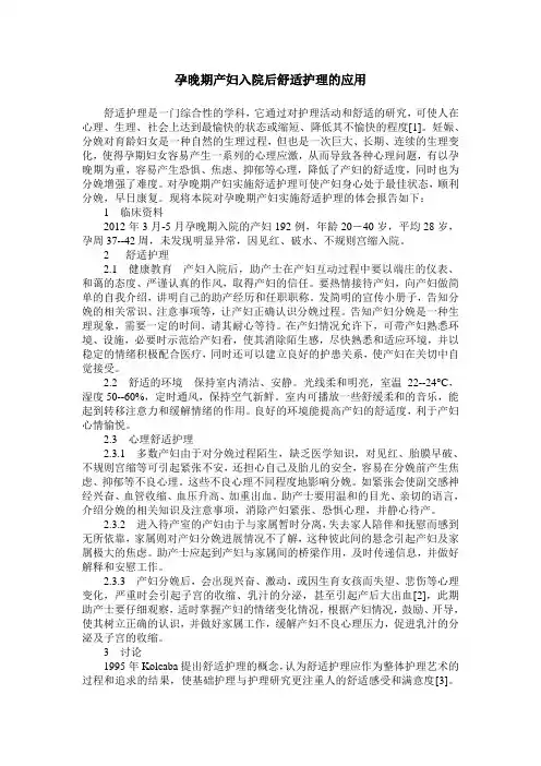 孕晚期产妇入院后舒适护理的应用