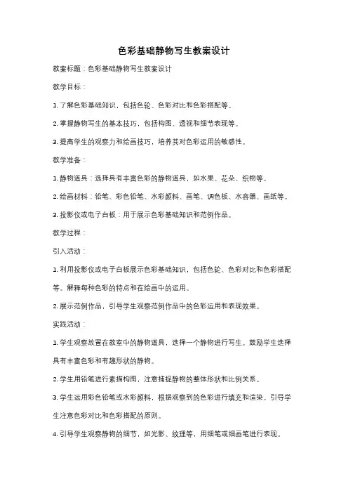 色彩基础静物写生教案设计