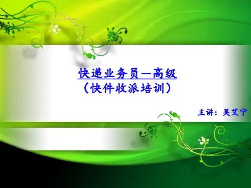 快递业务员收派培训资料PPT课件
