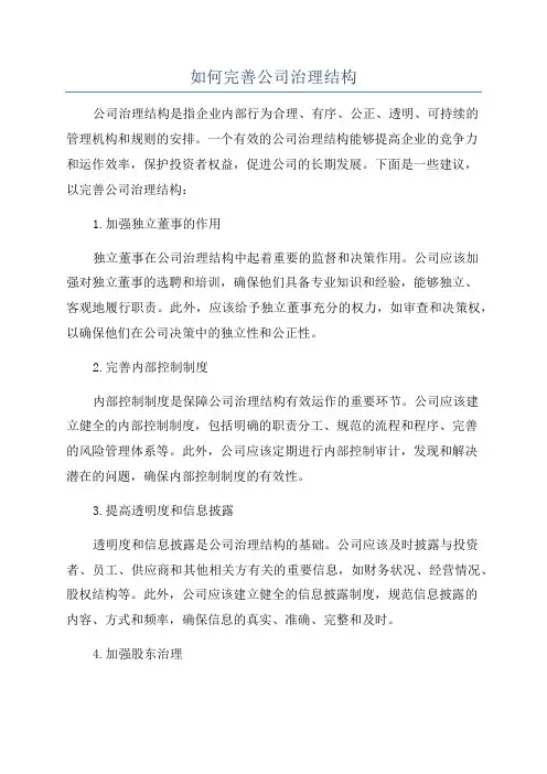 如何完善公司治理结构