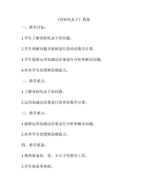 《青蛙吃虫子》教案