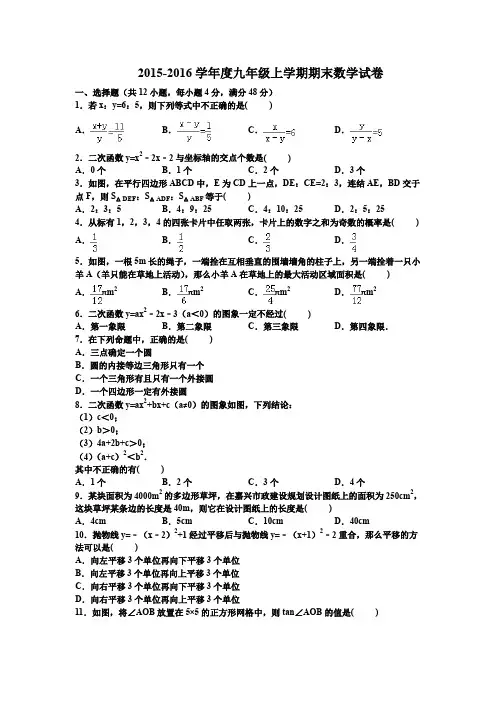 浙教版2015-2016学年度九年级上学期期末数学试卷及答案