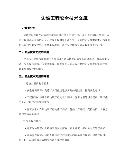 边坡工程安全技术交底