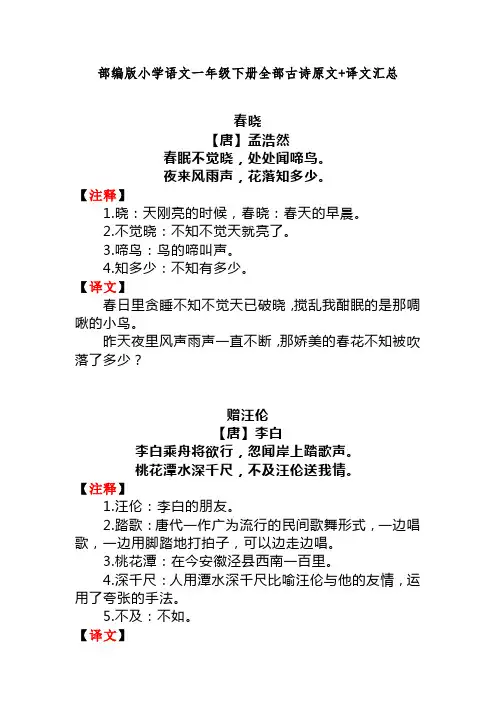 部编版小学语文一年级下册全部古诗原文+译文汇总