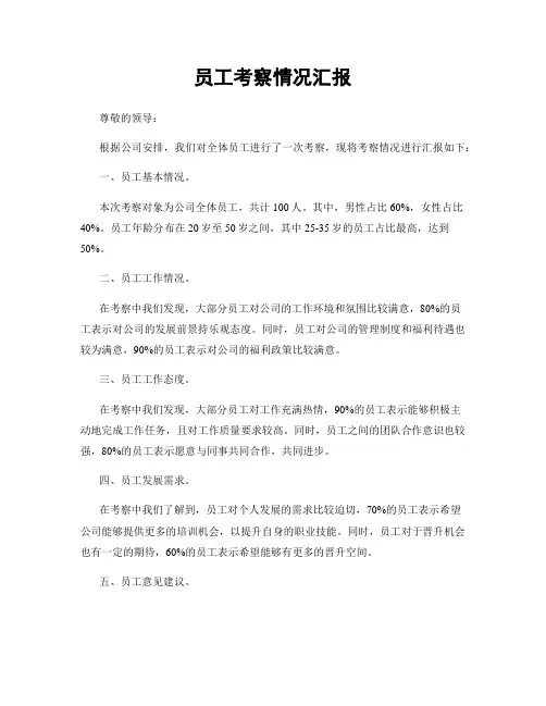 员工考察情况汇报