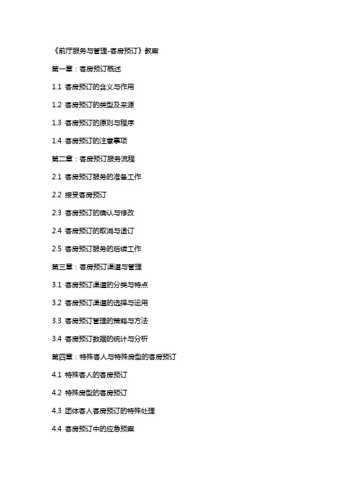 《前厅服务与管理客房预订》教案