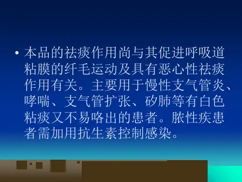 呼吸系统用药-PPT文档资料