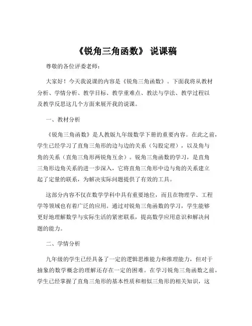 《锐角三角函数》 说课稿
