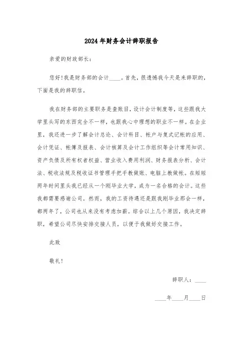 2024年财务会计辞职报告(7篇)