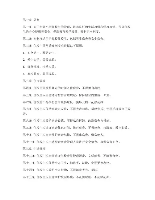 小学住校生日常管理制度