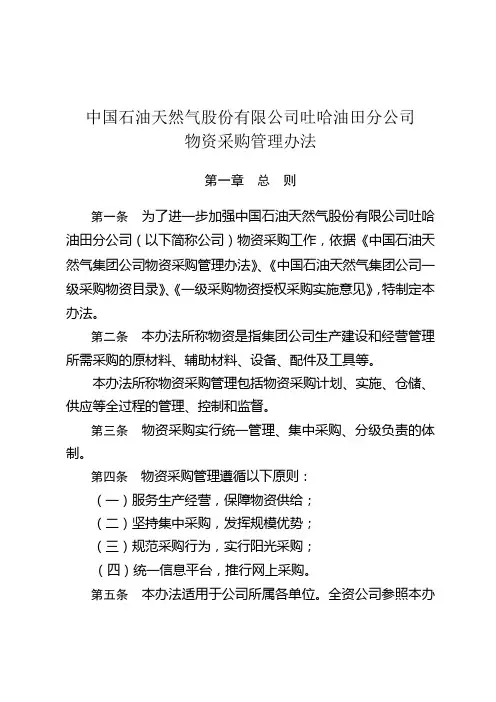 中国石油天然气股份有限公司吐哈油田分公司   物资采购管理办法
