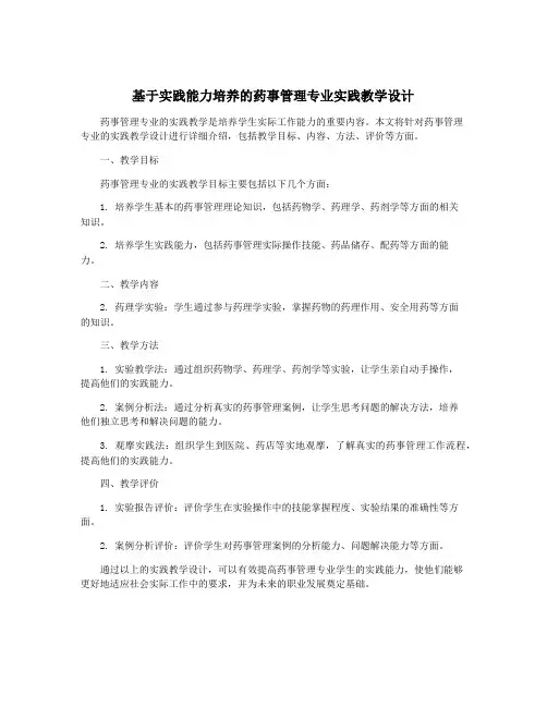 基于实践能力培养的药事管理专业实践教学设计